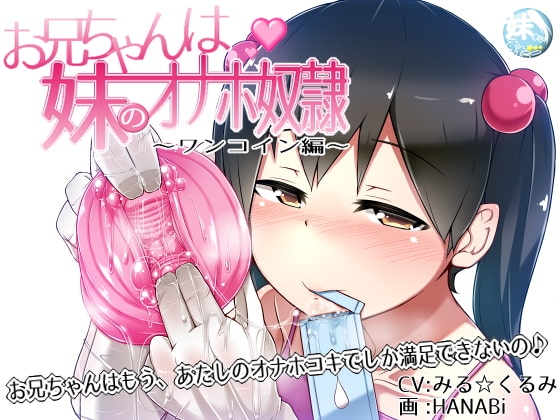 お兄ちゃんは妹のオナホ奴○～ワンコイン搾精編～ の表紙