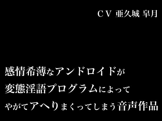 感情希薄なアンドロイドが変態淫語プログラムによってやがてアヘりまくってしまう音声作品 の表紙