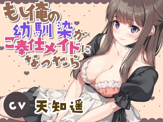 もし俺の幼馴染がご奉仕メイドになったら の表紙