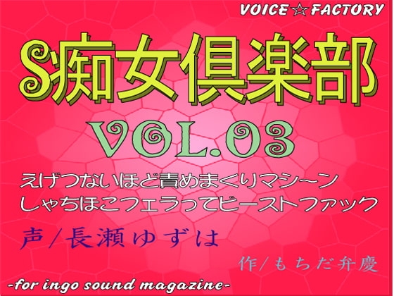 ～淫語ボイスmagazine～「S痴女倶楽部」 の表紙