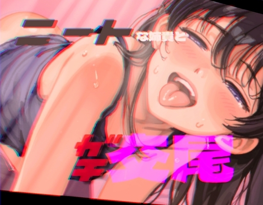 ニートな姉貴とガチ交尾 の表紙