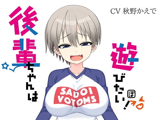 後輩ちゃんは遊びたい! の表紙
