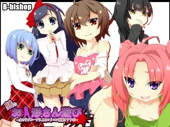 残酷なお人形さん遊び～女の子グループによる○リコン破壊オナサポ～ の表紙