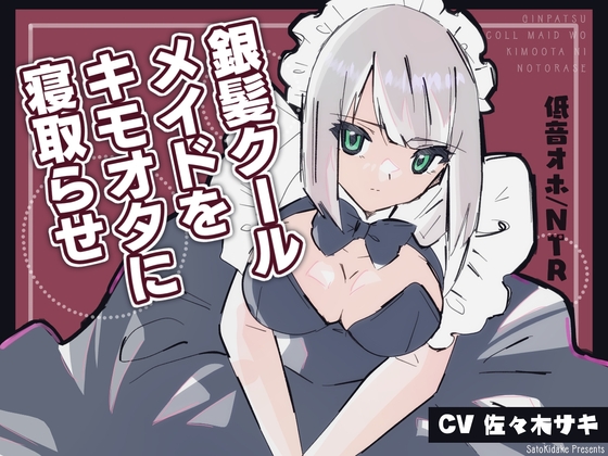 《低音オホ》銀髪クールメイドをキモオタに寝取らせ の表紙