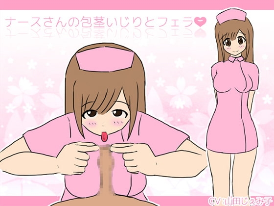 ナースさんの包茎いじりとフェラ の表紙