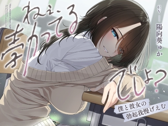 ねぇ、勃ってるでしょ?～僕と彼女の勃起我慢げえむ～ の表紙