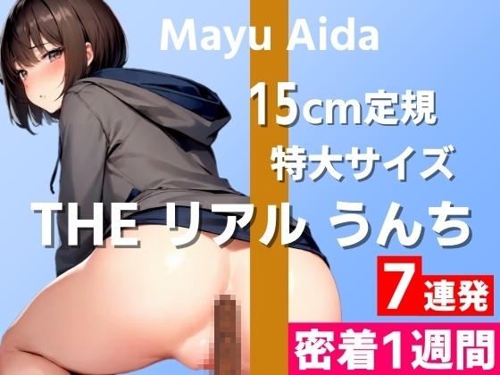 【15cm定規サイズの特大うんち実演】臭っ!すんごい臭い!めちゃくちゃ臭いです!～THE リアル うんち【相田まゆ】密着1週間～ の表紙