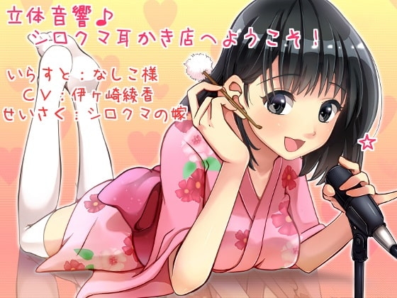 立体音響♪シロクマ耳かき店へようこそ! の表紙