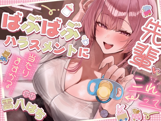 先輩、コレってばぶばぶハラスメントに当たりますか? の表紙