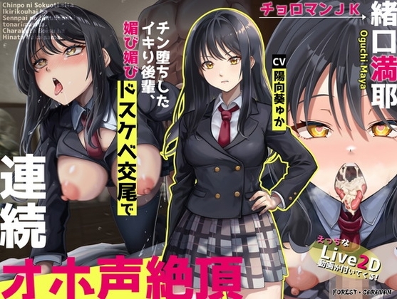 【Live2D動画付き】チョロマンJK緒口満耶 チン堕ちしたイキり後輩、媚び媚びドスケベ交尾で連続オホ声絶頂 の表紙