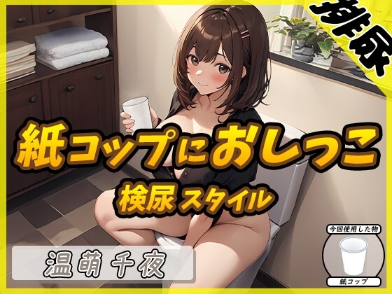 【排尿音】ネイリスト兼声優の温萌千夜「検尿スタイルで紙コップにおしっこ」【温萌千夜】 の表紙