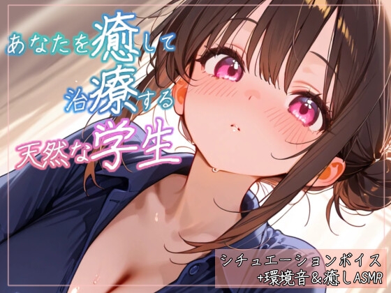 不器用だけど、あなたを癒したい。専属の天然実習生と過ごす癒しのシャンプー～ぎこちなくても一生懸命、心ほどく2時間～ヘッドスパマッサージシチュエーションボイスASMR の表紙