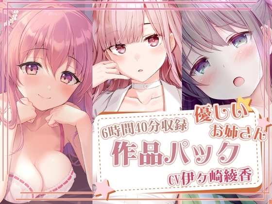 【約6時間40分収録】優しいお姉さんパック の表紙