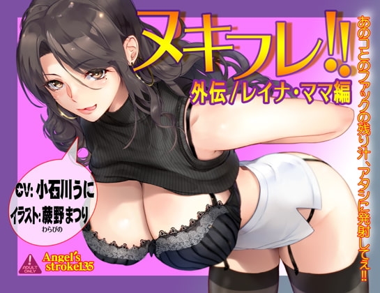 ヌキフレ!!外伝/レイナ・ママ編【バイノーラル】 の表紙
