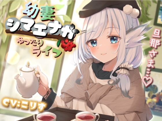 【耳かき/耳マッサージ/咀嚼音】幼妻シマエナガとゆったりライフ の表紙