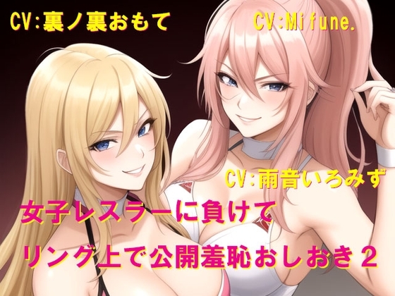 女子レスラーに負けてリング上で公開羞恥おしおき2 の表紙