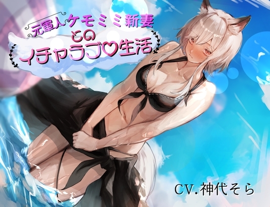 [真・純愛]元軍人ケモミミ新妻とのイチャラブ生活(心音トラック付き) の表紙