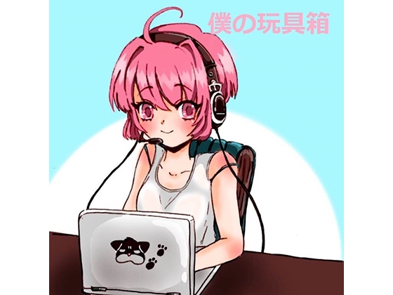 僕の玩具箱～テレビカメラの前で恥ずかしいことしてごらん、僕のおもちゃにしてあげるね～ の表紙