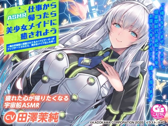 【CV:田澤茉純】ASMR 仕事から帰ったら美少女メイドに癒されよう～俺の宇宙船に搭載されてるAIナビゲーターがアップデートされたら、美少女メイド化した件～ の表紙