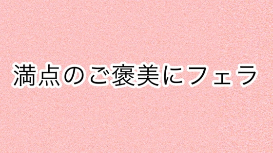 満点のご褒美にフェラ の表紙