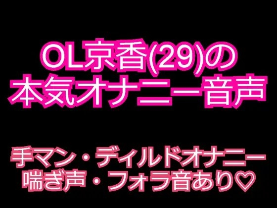 OL京香(29)のガチオナニー音声 ～発情お姉さんのエロ声～ の表紙