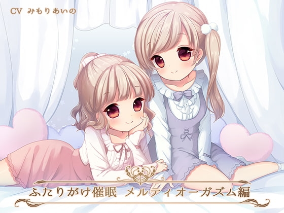 ふたりがけ催○メルティオーガズム編 の表紙