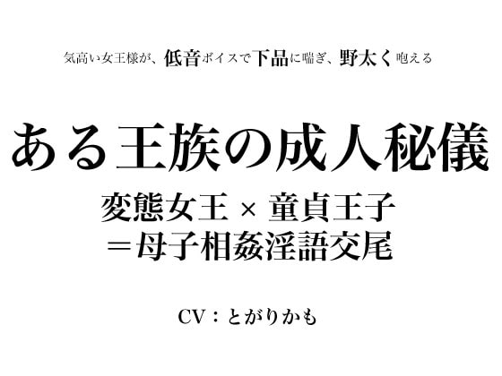 ある王族の成人秘儀 ～変態女王×童貞王子=母子相姦淫語交尾～ の表紙
