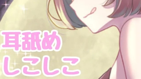 耳舐めしこしこえっち の表紙