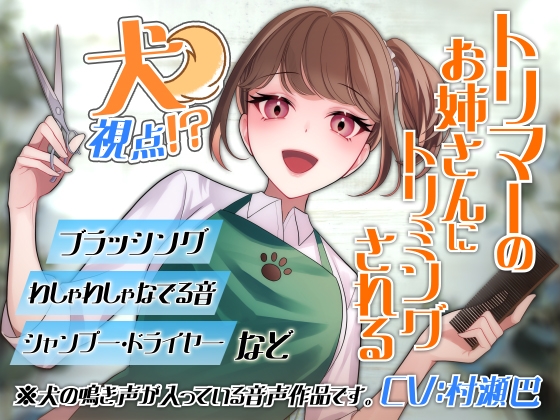 犬視点!?トリマーのお姉さんにトリミングされるお～!【全年齢向けASMRシチュエーションボイス】 の表紙