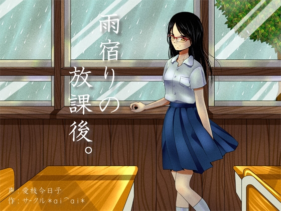 ◆全年齢版【雨音/癒し/バイノーラル】雨宿りの放課後。【髪拭き/肩たたき/肩もみ/マッサージ】 の表紙