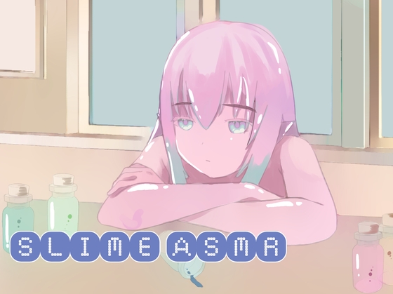 【バイノーラル】スライムASMR【全5種】 の表紙
