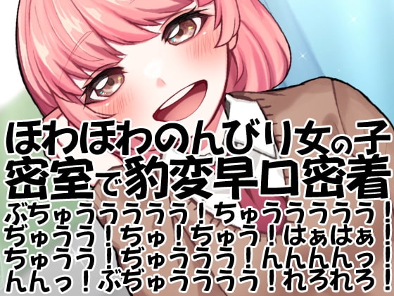 ほわほわのんびり女の子密室で豹変早口密着ぶちゅううううう!ちゅううううう!ぢゅうう!ちゅ!ちゅう!はぁはぁ!ちゅうう!ぢゅううう!んんんんっ!んんっ!ぶぢゅ(略 の表紙