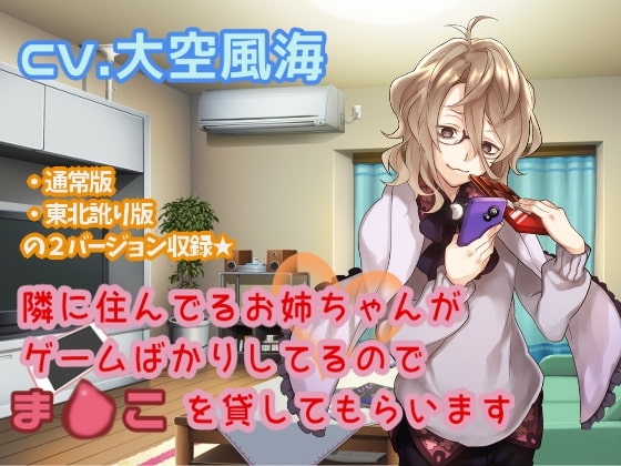 隣に住んでるおねえちゃんがゲームばかりしてるのでま●こを貸してもらいます の表紙