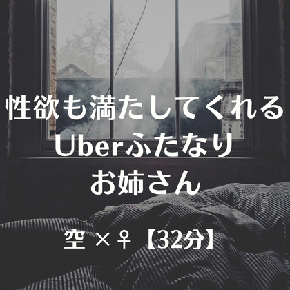 性欲も満たしてくれるUberふたなりお姉さん の表紙