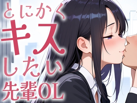 【キス特化】とにかくキスしたい先輩OLに1日中キスされちゃう話。【キスあり手コキあり抜きあり本番なし】 の表紙