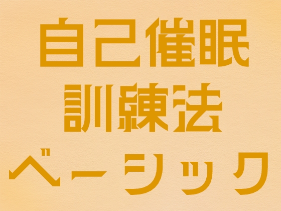 自己催○訓練法(ベーシック) の表紙