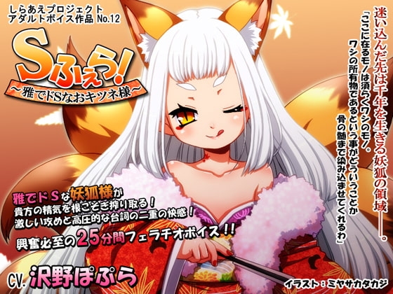 Sふぇら! ～雅でドSなおキツネ様～ の表紙