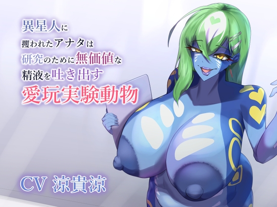 異星人に攫われたアナタは研究のために無価値な精液を吐き出す愛玩実験動物 の表紙