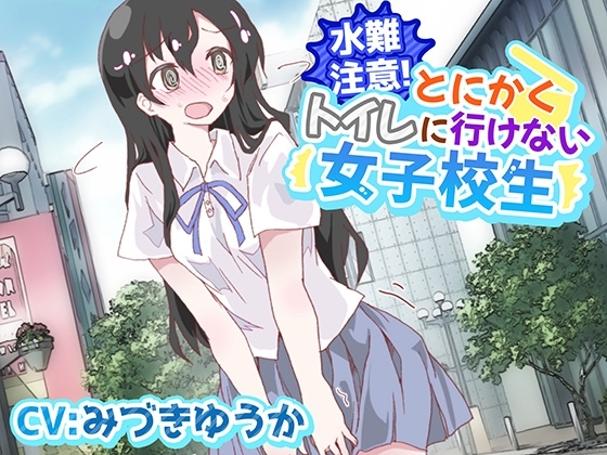 【おしっこ我慢/お漏らし】水難注意!とにかくトイレに行けない女子校生 の表紙