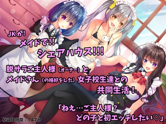 メイドさんシェアハウス!～JKメイドにこき使われるご主人様なボク～ の表紙