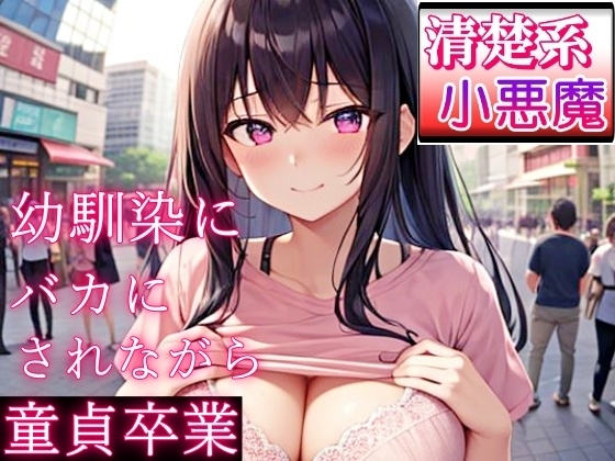 好きだった清楚系小悪魔な幼馴染にバカにされながら童貞卒業～初めてが私なんて…よかったね～ の表紙