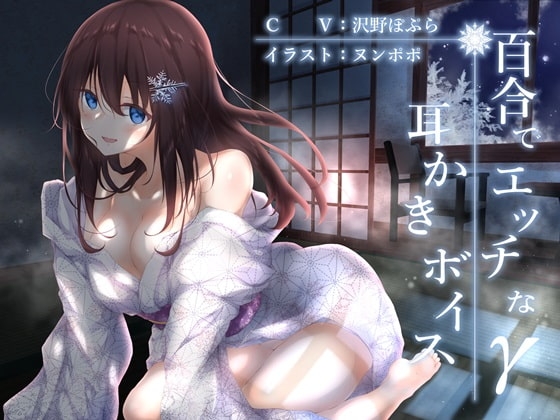 百合でエッチな耳かきボイスγ【全編バイノーラル】 の表紙