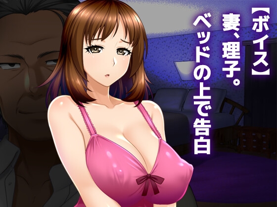 妻、理子。ベッドの上で告白 の表紙