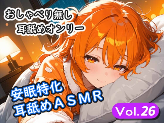 <安眠特化耳舐めASMR Vol.26> の表紙