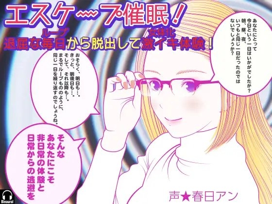 エスケープ催○! 退屈な毎日(ループ)から脱出して激イキ体験!(女体化) の表紙