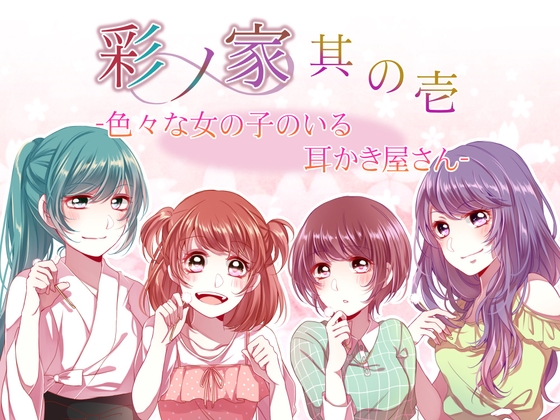 彩ノ家～其の壱～いろいろな女の子のいる耳かき屋さん の表紙