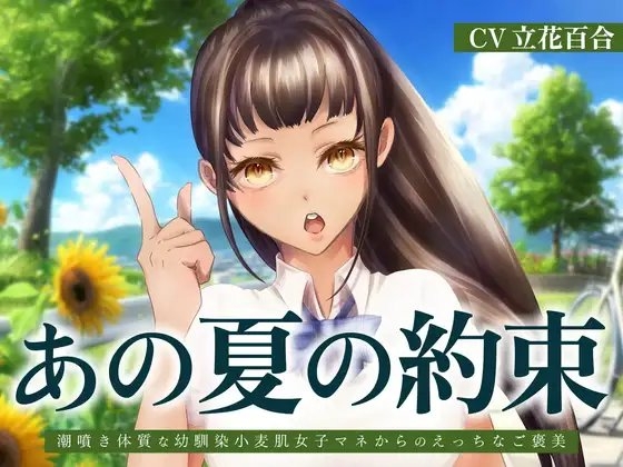 あの夏の約束～潮噴き体質な幼馴染小麦肌女子マネからのえっちなご褒美～ の表紙