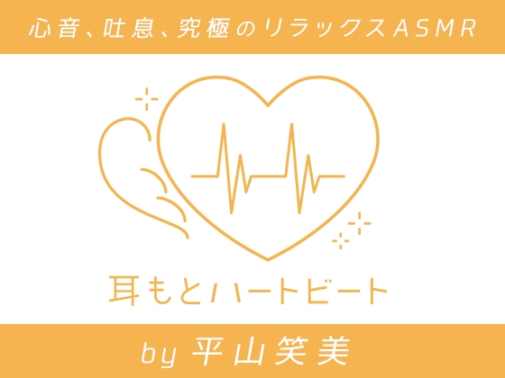 【女性声優・心音・生体ASMR】耳もとハートビート by平山笑美 の表紙
