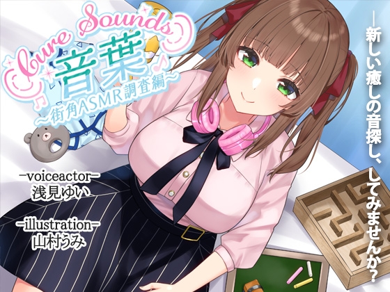 【入眠ASMR】Cure Sounds-音葉～街角ASMR調査編～ の表紙