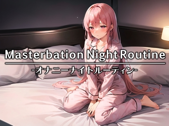 【声優さんのリアル就寝前オナニー】おっとり系癒しボイスのドスケベ秘書、唯愛みゃっとちゃんは寝る前なのにフルスロットルでイキまくり!!【オナニーナイトルーティン】 の表紙